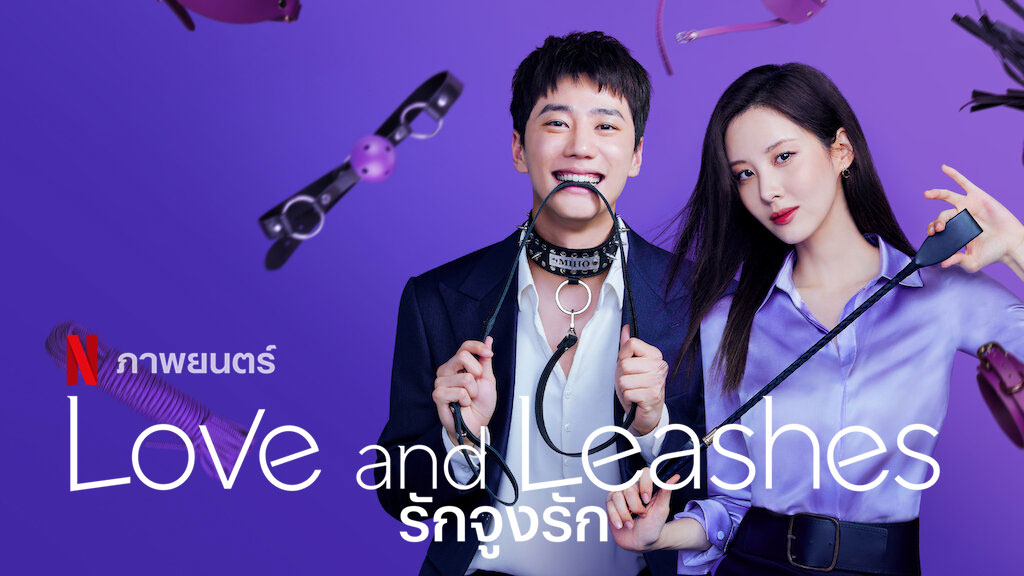 Love and Leashes (2022) - รักจูงรัก
