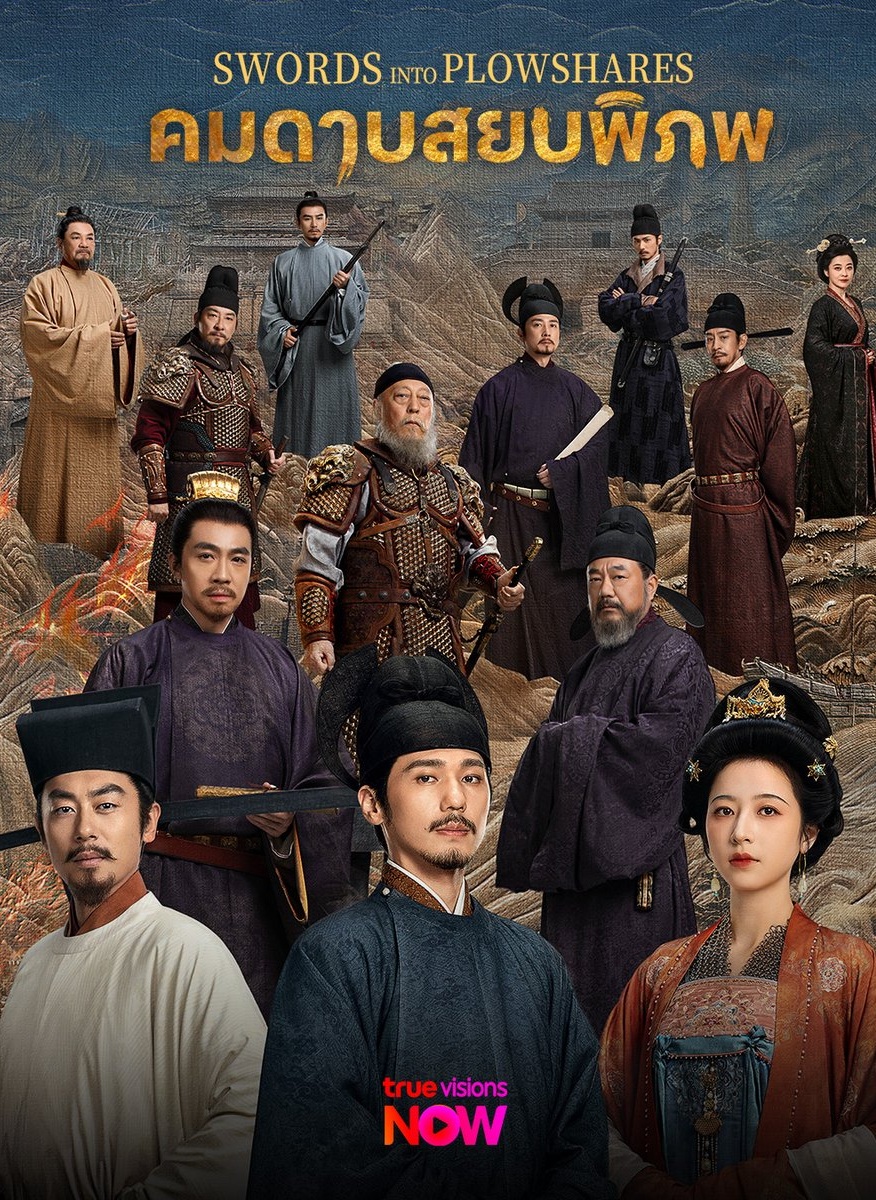 คมดาบสยบพิภพ [บรรยายไทย] updated to 14