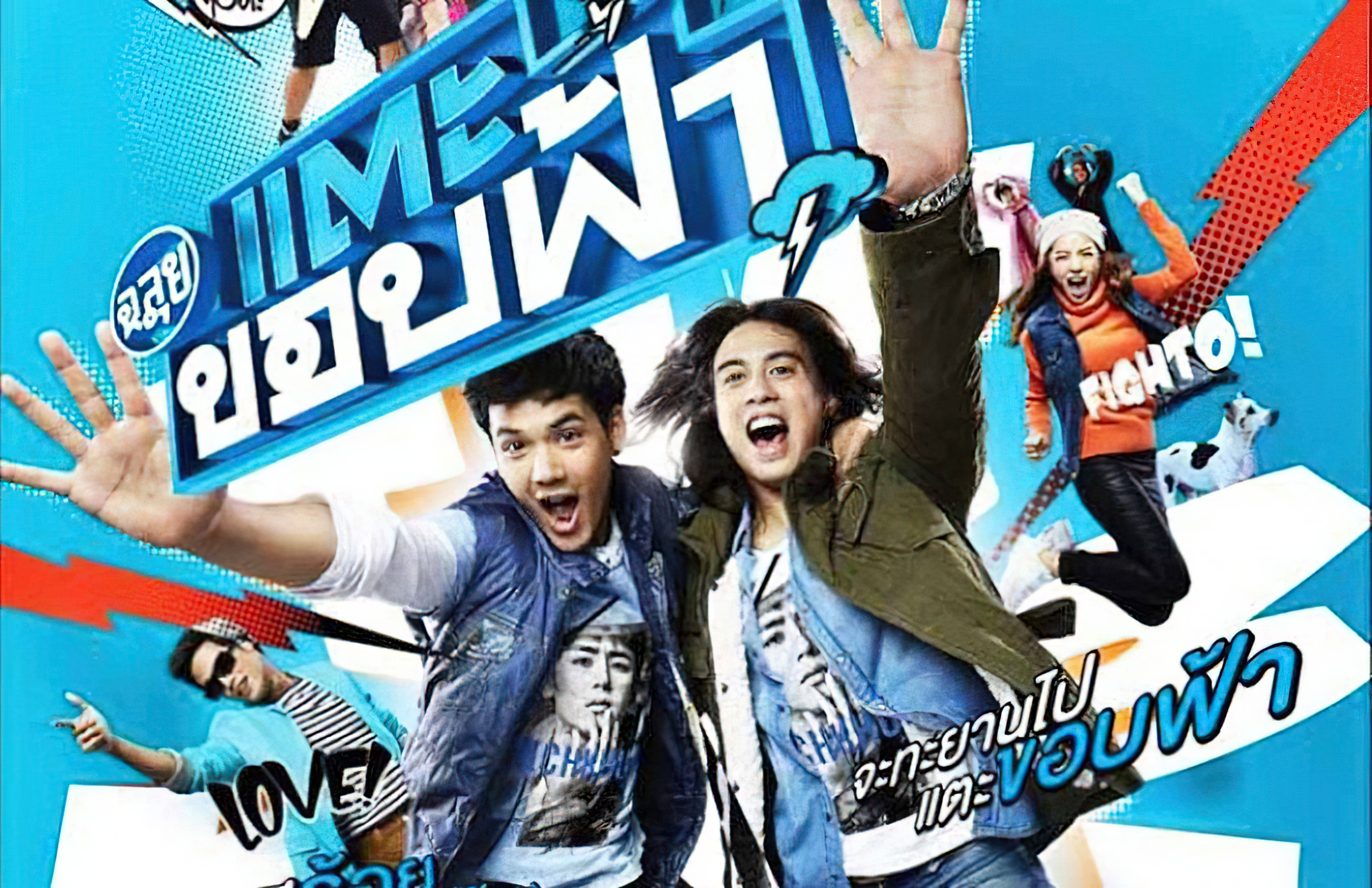 ฉลุย แตะขอบฟ้า Cha Lui Tae Khob Fa - ฉลุย แตะขอบฟ้า