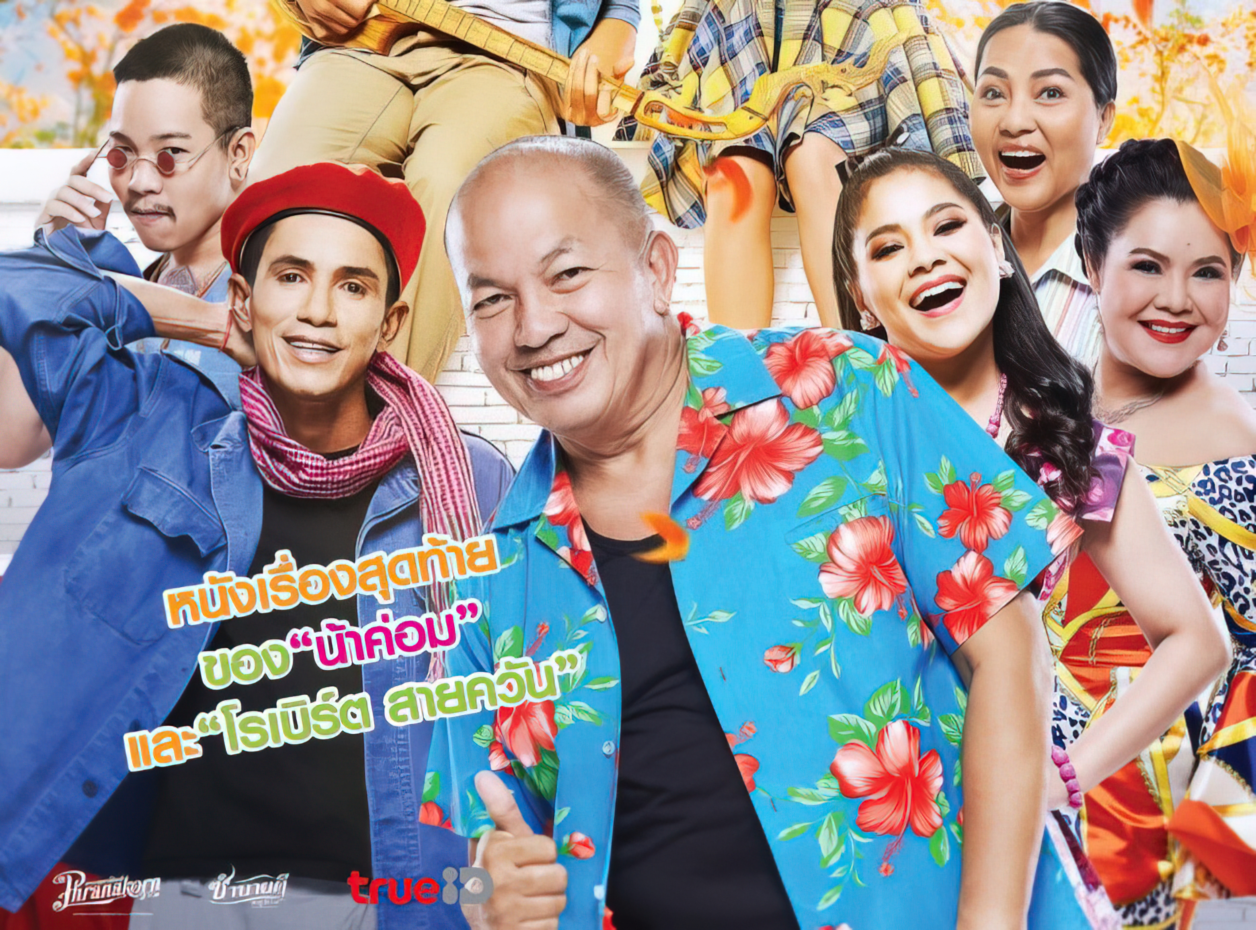 บักแตงโม (2022)  - บักแตงโม (2022) Bugtangmo