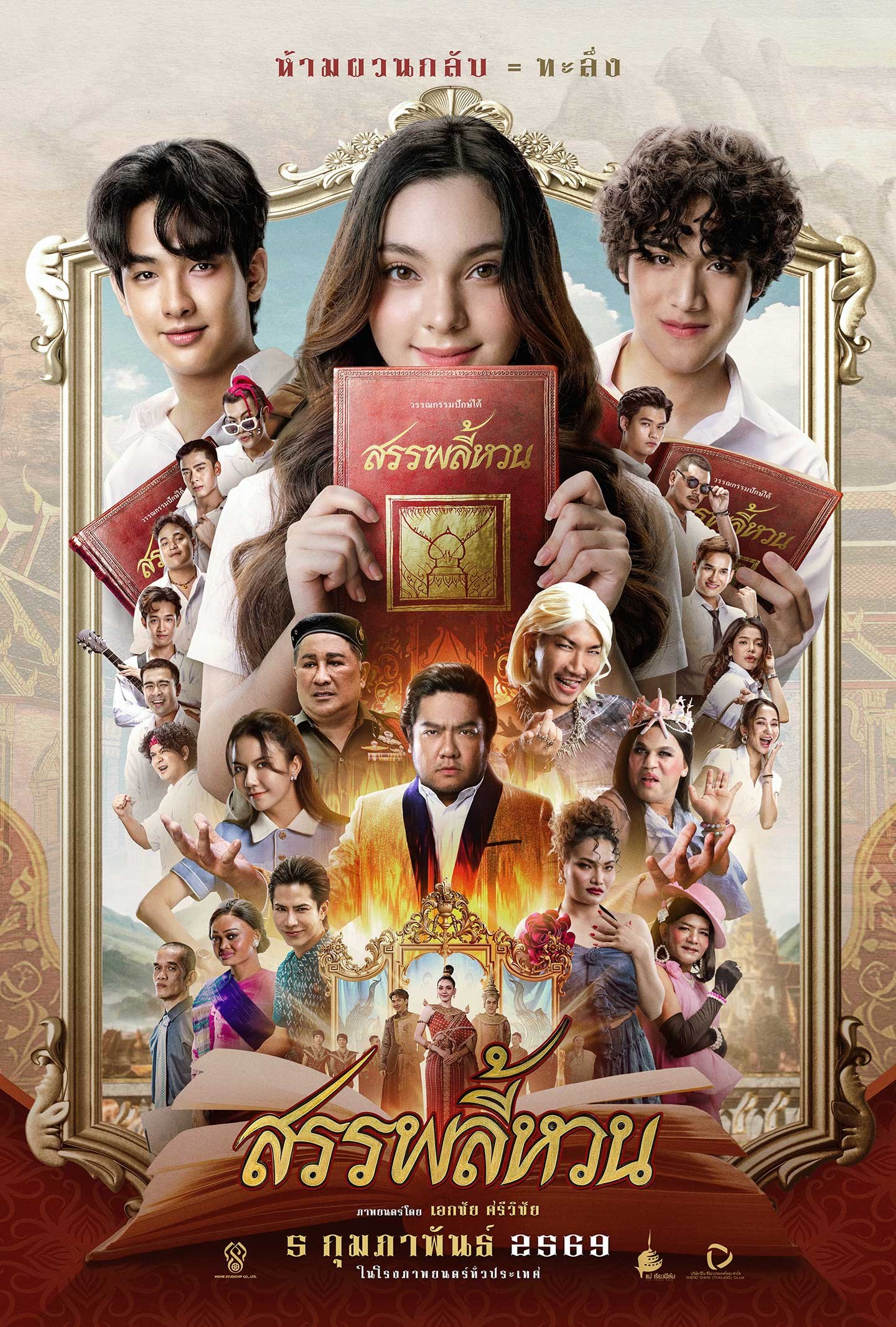 สรรพลี้หวน [พากย์ไทยโรง]