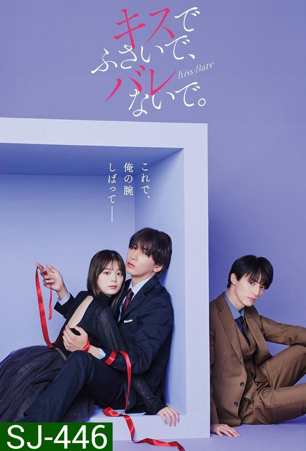 Seal My Lips With a Kiss ปิดปากฉันด้วยจูบเธอ (2025) พากย์ไทย