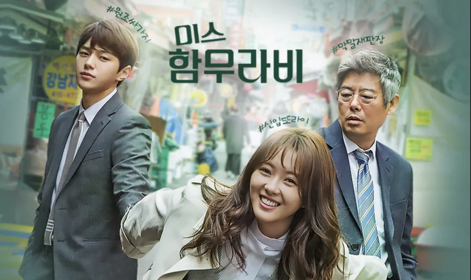 Miss Hammurabi /  Ms. Hammurabi (2018) : ทีมตุลาการใจเพชร | 16 ตอน (จบ)