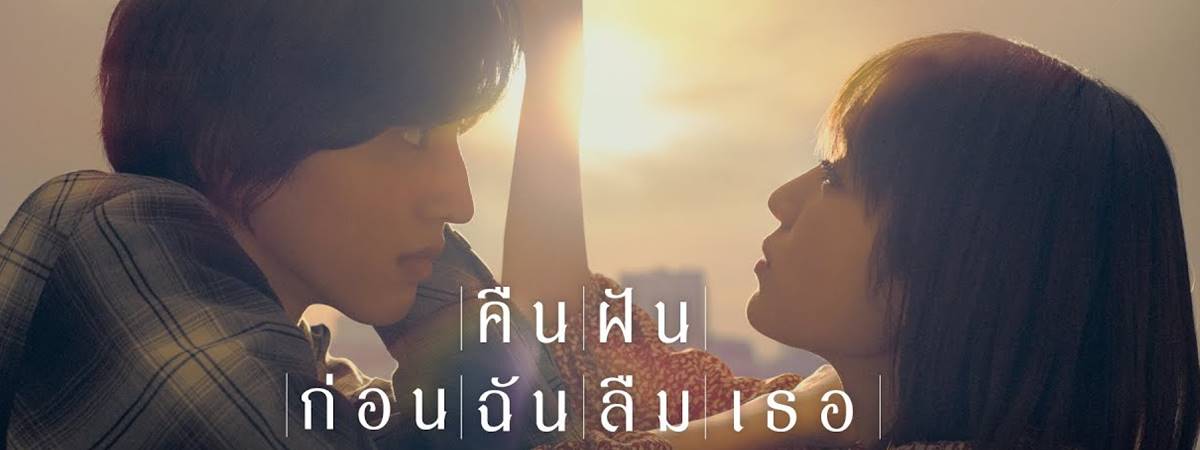 Even if This Love Disappears from the World Tonight (2022) -  คืนฝันก่อนฉันลืมเธอ [พากย์ไทยโรง]
