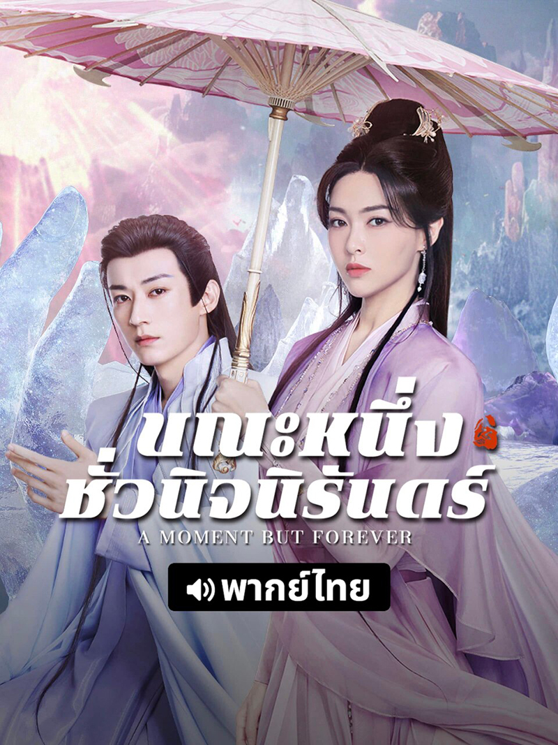 ขณะหนึ่งชั่วนิจนิรันดร์ [พากย์ไทย] 1-36จบ