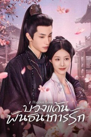 บ่วงแค้นพันธนาการรัก [บรรยายไทย] 1-24จบ