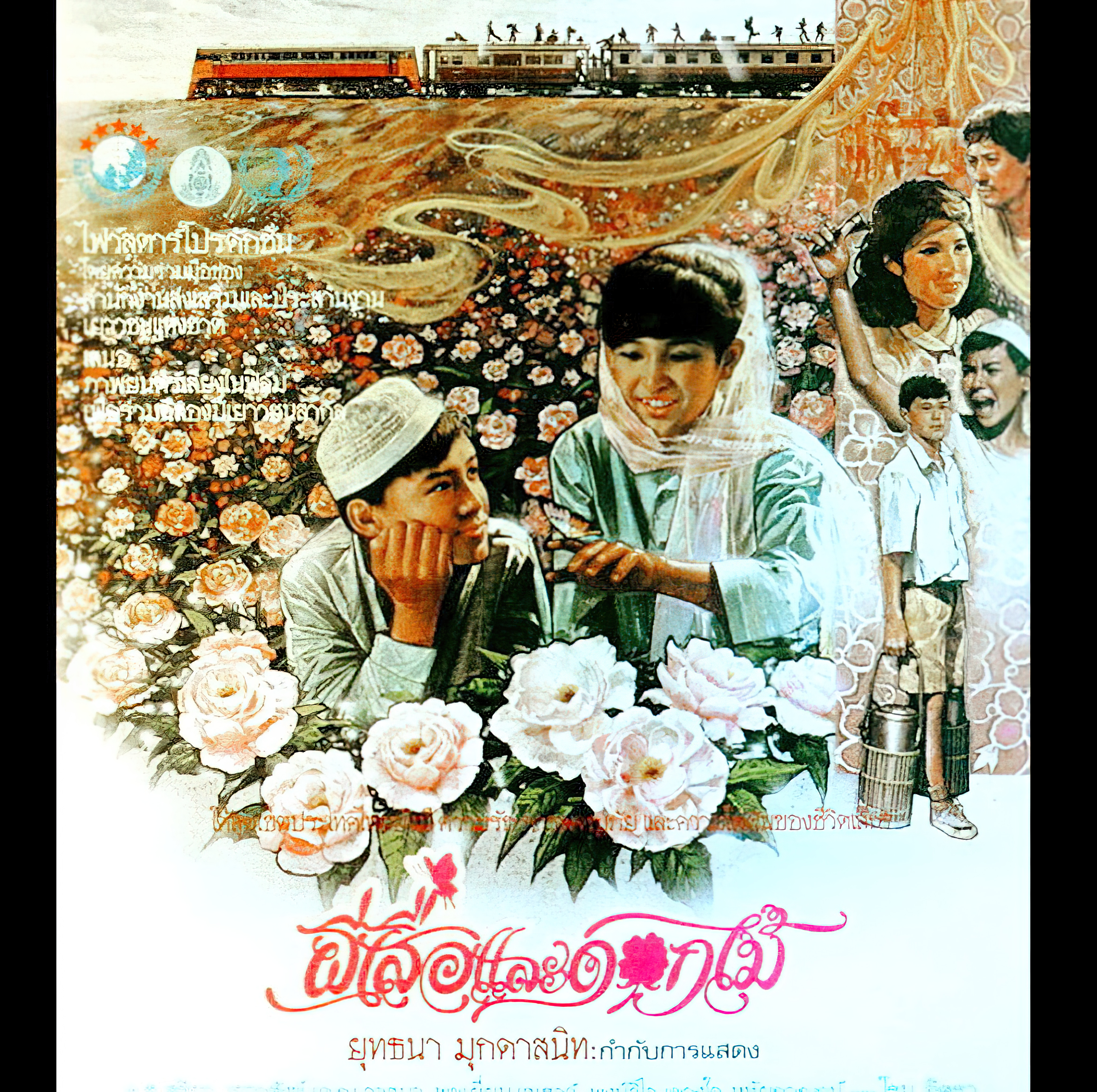 ผีเสื้อและดอกไม้ (1985) Butterfly and Flowers - ผีเสื้อและดอกไม้ (1985)