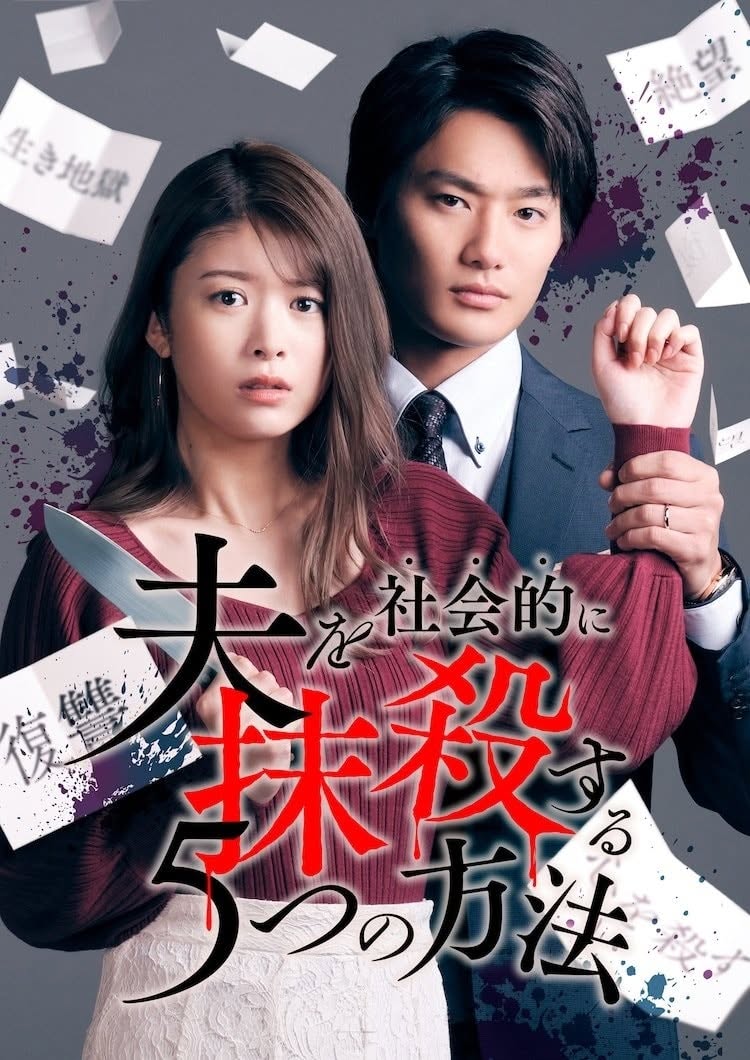 Otto wo Shakaiteki ni Massatsu suru 5-tsu no Hoho - 5 ยุทธการกำราบผัวเลว ตอนที่ 1-10 จบ (ซับไทย)
