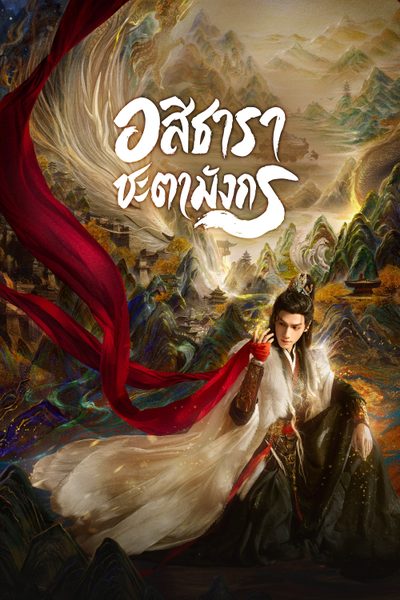 อสิธารา ชะตามังกร | เสียงกระซิบแห่งโชคชะตา [พากย์ไทย] 1-40 (จบแล้ว)