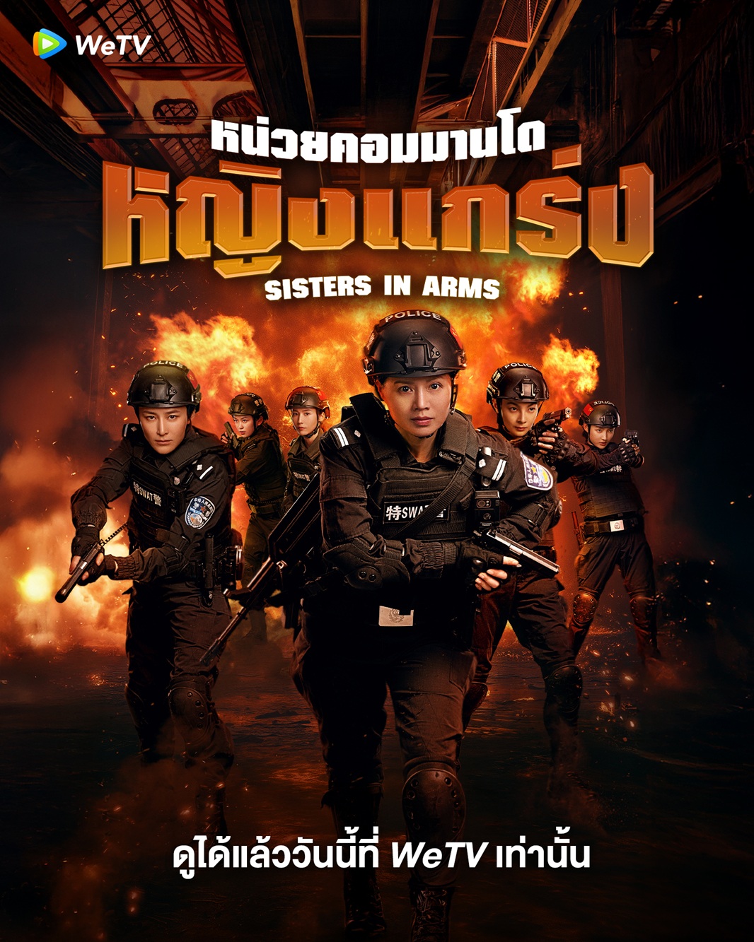 หน่วยคอมมานโดหญิงแกร่ง [บรรยายไทย] 1-24จบ