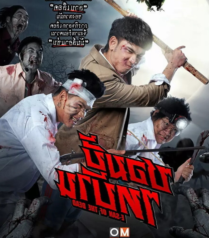 ซอมบี้ไทบ้าน (2022) E-San of the Dead  - ซอมบี้ไทบ้าน (2022)