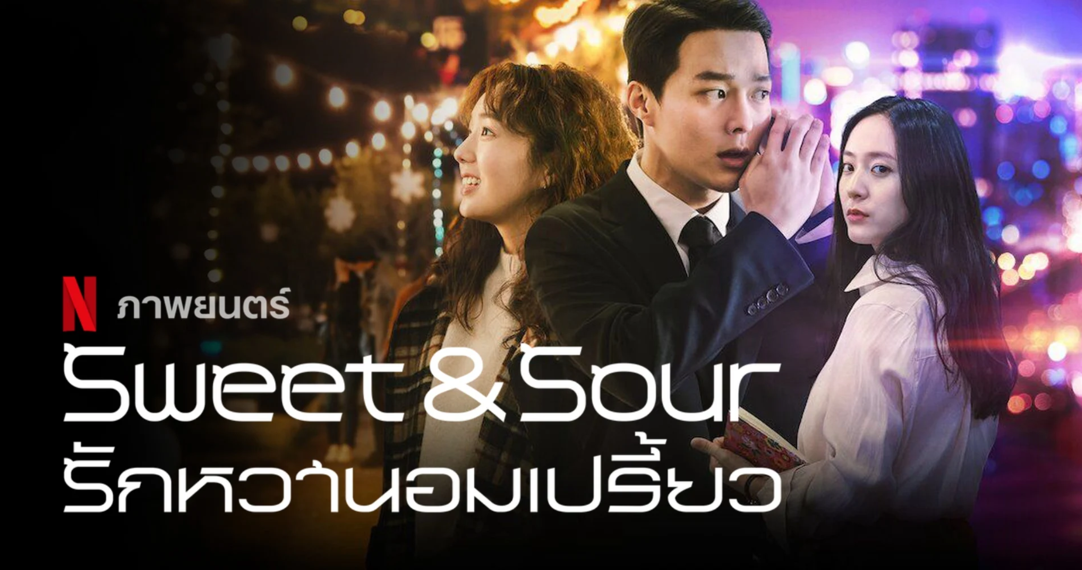 Sweet & Sour (2021) - รักหวานอมเปรี้ยว