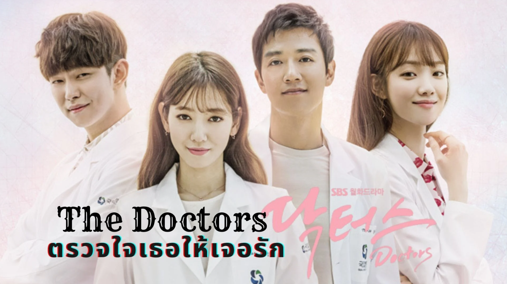 Doctors / The Doctors (2016) : ตรวจใจเธอให้เจอรัก | 20 ตอน (จบ) [พากย์ไทย]