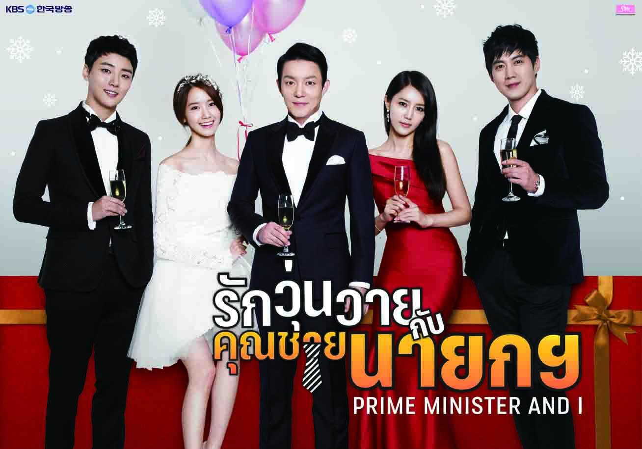 Prime Minister And I - รักวุ่นวายกับคุณชายนายก