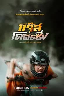 Fast Racing Jazz - หลวงพี่แจ๊สโคตรซิ่ง (2025)