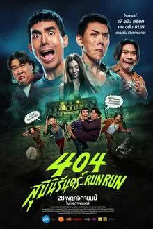 404 Run Run - 404 สุขีนิรันดร์ (2024)