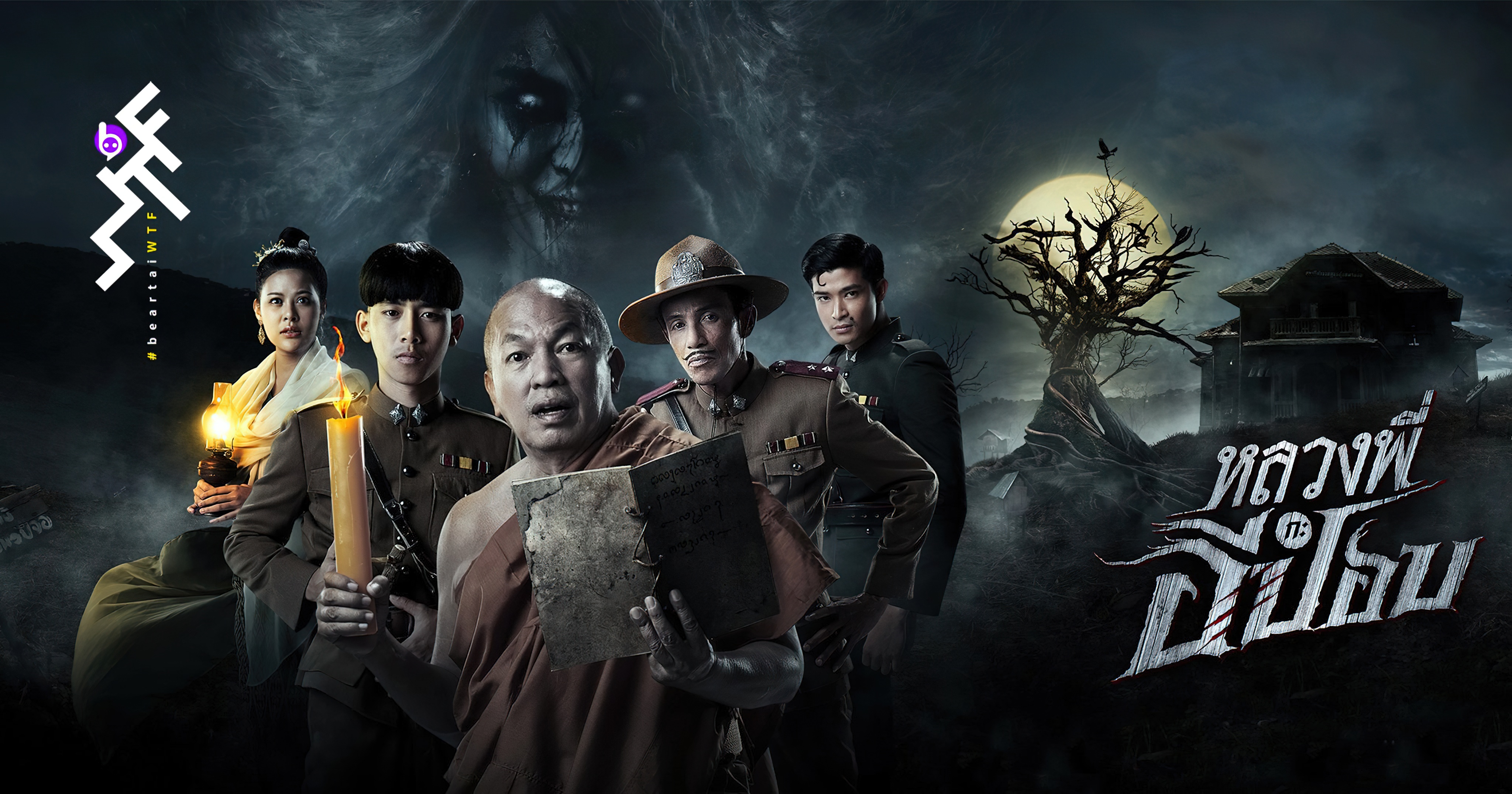 The Ghoul Horror At The Howling Field (2020)  - หลวงพี่กะอีปอบ (2020)