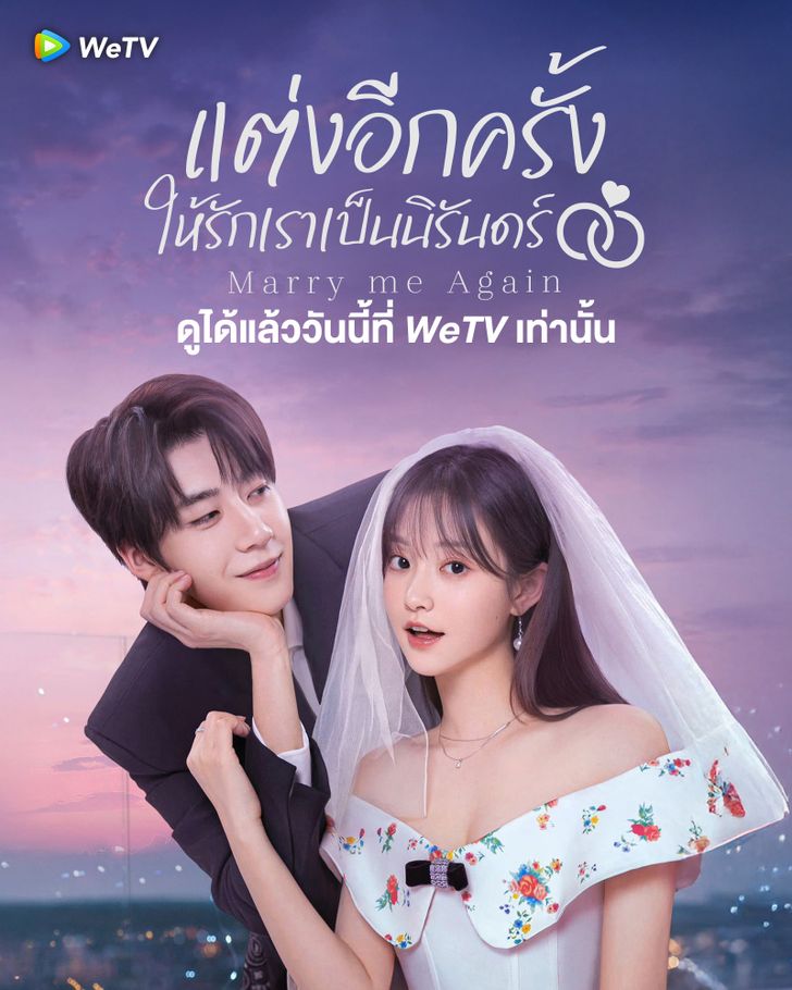 แต่งอีกครั้งให้รักเราเป็นนิรันดร์ [พากย์ไทย] 1-31จบ