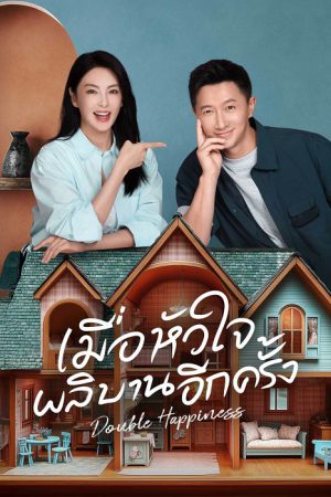 เมื่อหัวใจผลิบานอีกครั้ง [บรรยายไทย] 1-30จบ