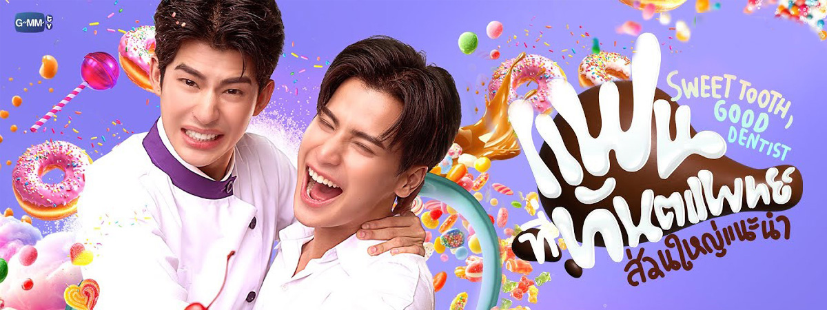 Sweet Tooth Good Dentist (2025) - แฟนที่ทันตแพทย์ส่วนใหญ่แนะนำ ตอนที่ 1