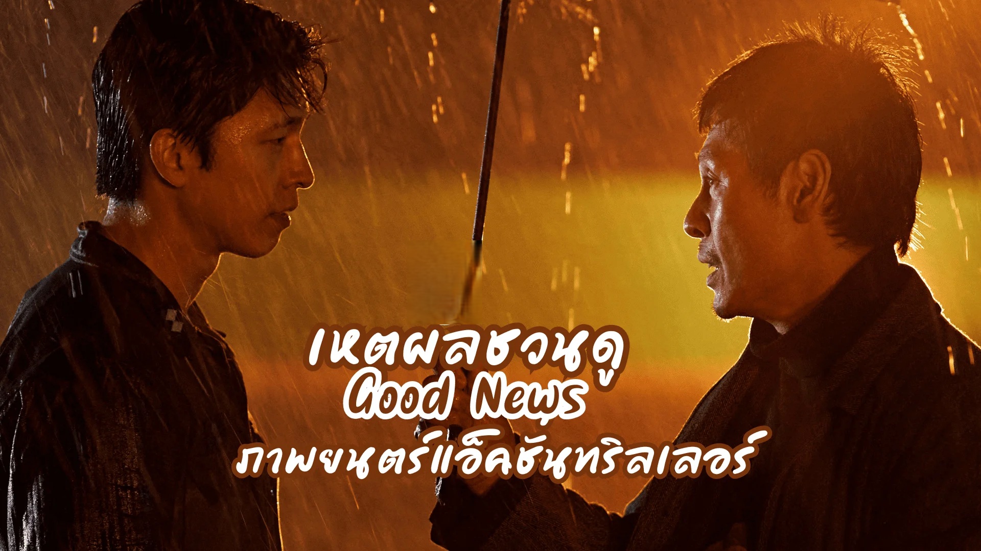 Good News (2025) - พลิกน่านฟ้าผ่าวิกฤติ [บรรยายไทย] - [พากย์ไทย]