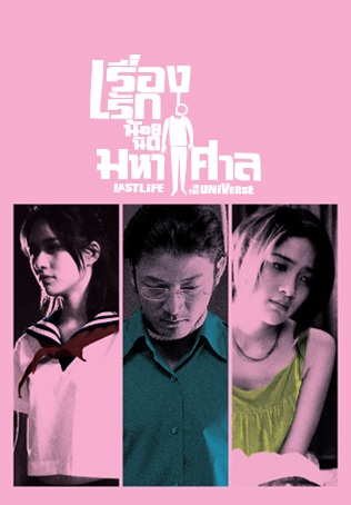 Last Life in the Universe (2025) - เรื่องรัก น้อยนิด มหาศาล [พากย์ไทย]