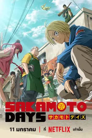 SAKAMOTO DAYS Season 1 (2025) [พากย์ไทย]