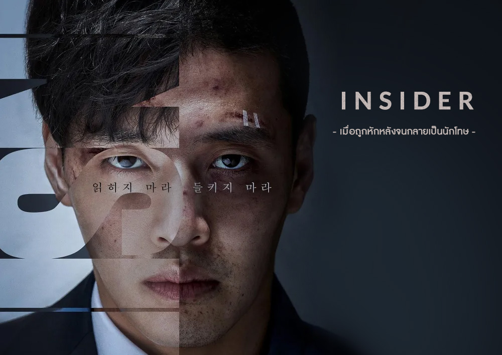 Insider (2022) - ตุลาการกระหายแค้น ซับไทย | ตอนที่ 1-16 (จบ)