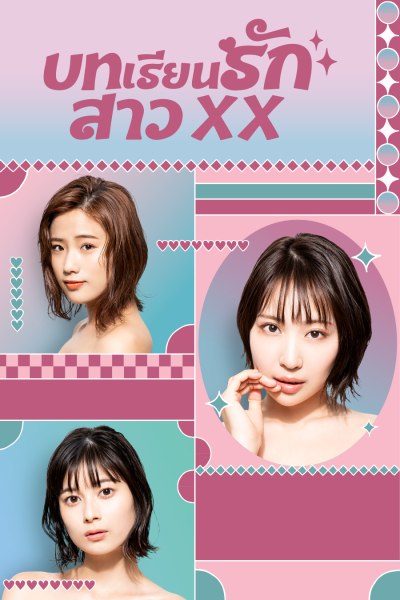 บทเรียนรักสาว XX Girl XX 1-8 จบ ซับไทย