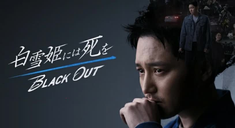 Black Out (2024) - สืบ ลับ ล่า ฆาตกร พากย์ไทย | ตอนที่ 1-14 (จบ)