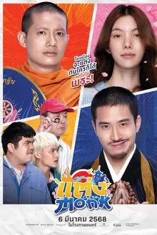 แต่ง…Monk (2025)