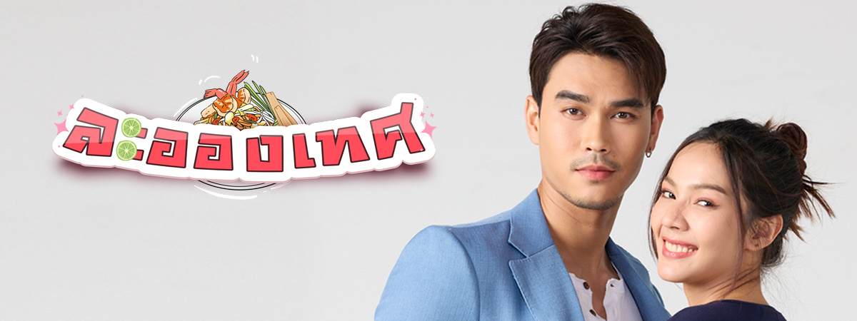 ละอองเทศ (2025) -  ละอองเทศ ตอนที่ 1-8