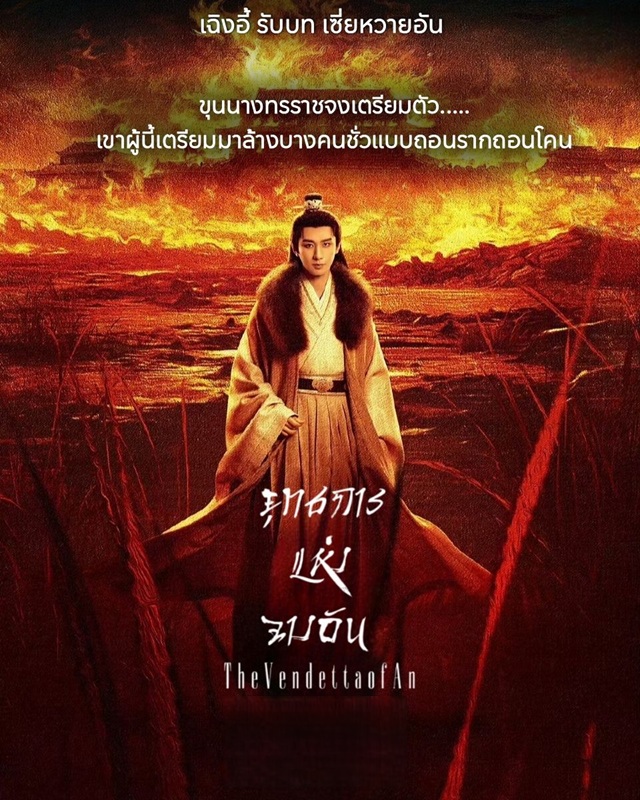 ยุทธการแห่งฉางอัน [พากย์ไทย] 1-28 (จบแล้ว)