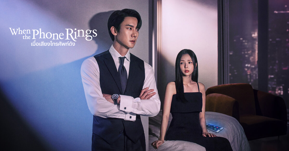 When the Phone Rings (2024) - เมื่อเสียงโทรศัพท์ดัง ซับไทย | ตอนที่ 1-12 (จบ)