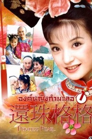 องค์หญิงกำมะลอ 1 พากย์ไทย