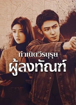 กำเนิดวีรบุรุษผู้ลงทัณฑ์ [บรรยายไทย] 1-40 (จบแล้ว)