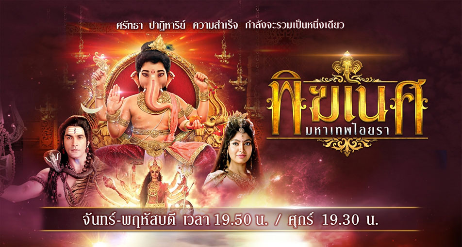 Vighnaharta Ganesha - พิฆเนศ มหาเทพไอยรา 1-196