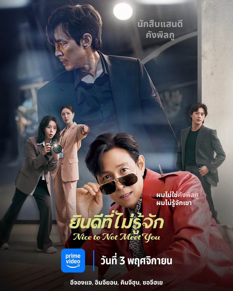 ยินดีที่ไม่รู้จัก [พากย์ไทย] ตอนที่ 1-16 (จบแล้ว)