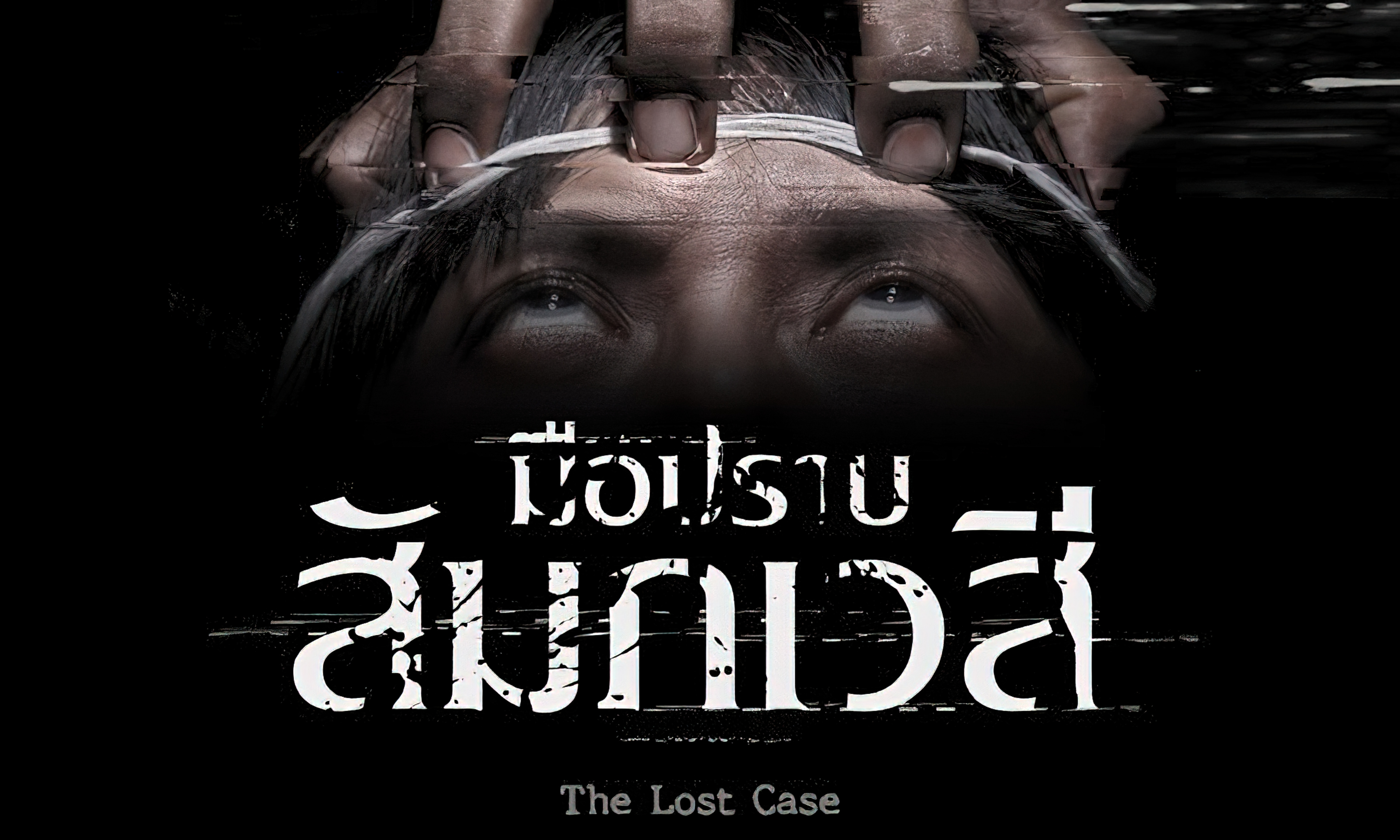 มือปราบสัมภเวสี (2017)  - มือปราบสัมภเวสี (2017) The Lost Case
