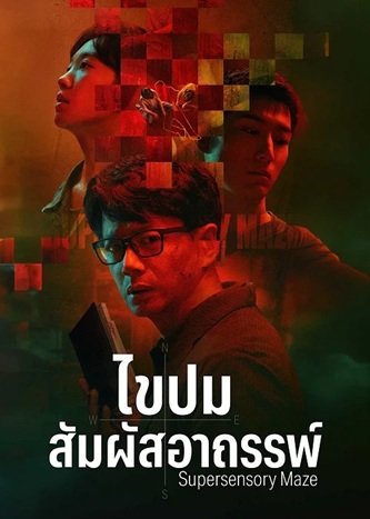 ไขปมสัมผัสอาถรรพ์ [บรรยายไทย] 1-20 (จบแล้ว)
