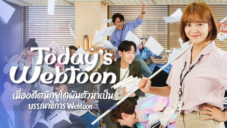 Todays Webtoon (2022) - เว็บตูนลุ้นรัก พากย์ไทย | ตอนที่ 1-12 (จบ)