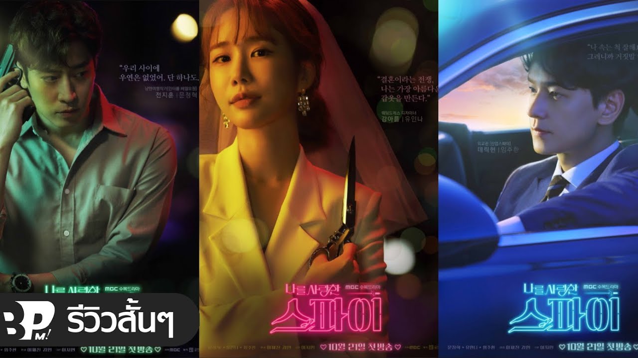 The Spies Who Loved Me (2020) : สปายสายรัก | 16 ตอน (จบ)