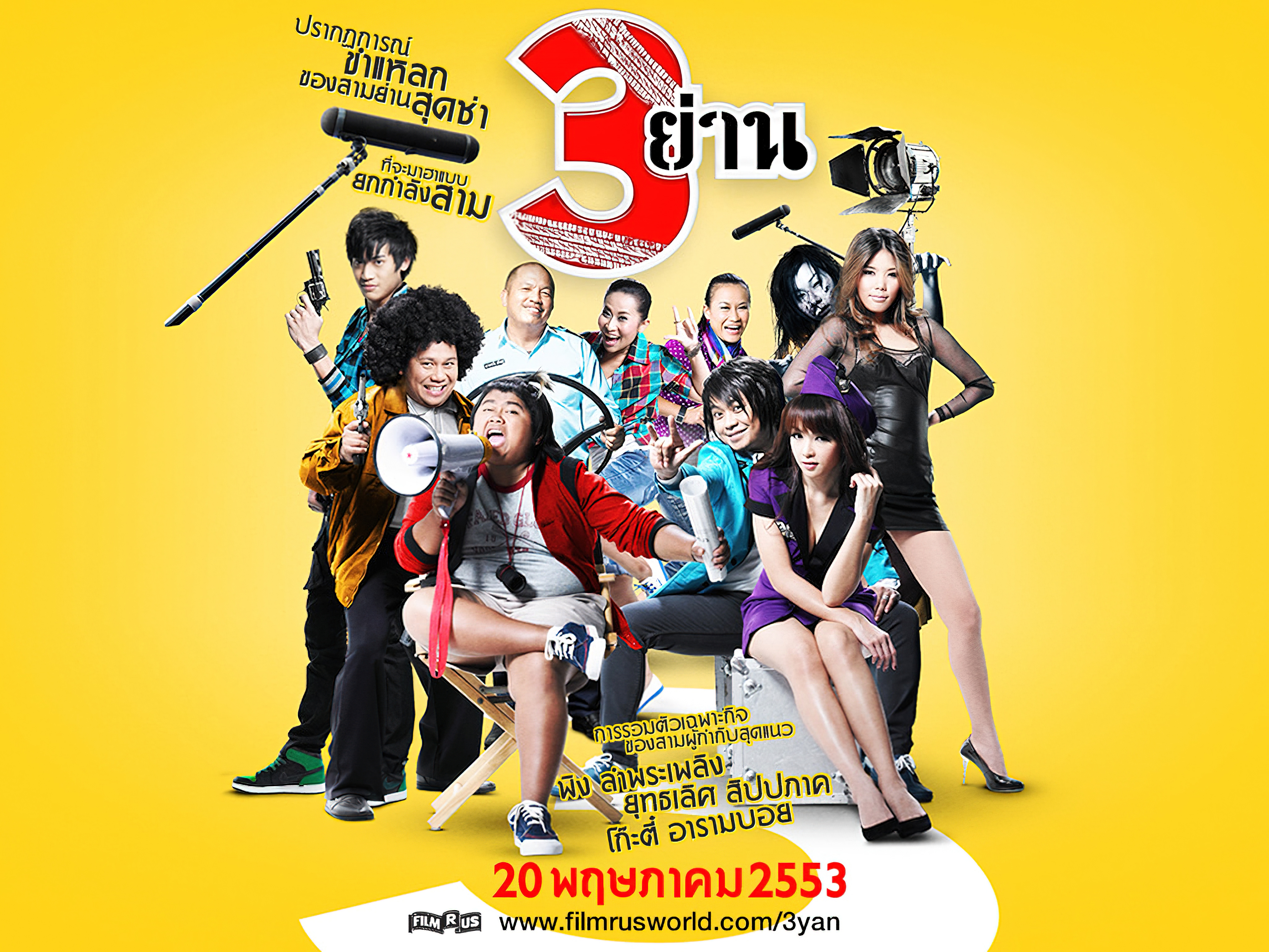 3yan 3 ย่าน - 3 ย่าน