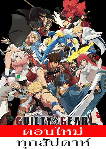 Guilty Gear Strive: Dual Rulers ตอนที่ 1 ซับไทย