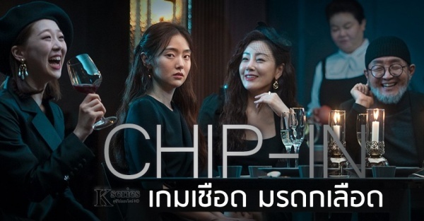 Chip In (2020) - เกมเชือด มรดกเลือด พากย์ไทย | ตอนที่ 1-8 (จบ)