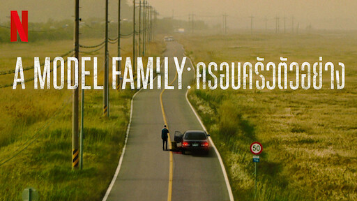 A Model Family (2022) - ครอบครัวตัวอย่าง พากย์ไทย | ตอนที่ 1-10 (จบ)