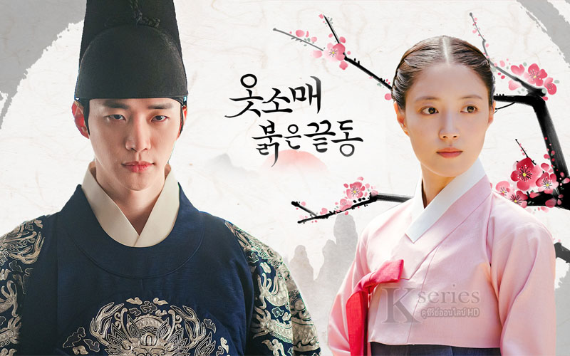 The Red Sleeve (2021) - The Red Sleeve ซับไทย | ตอนที่ 1-17 (จบ)