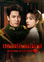 เพลิงรักล่มเมือง [พากย์ไทย] 1-24จบ