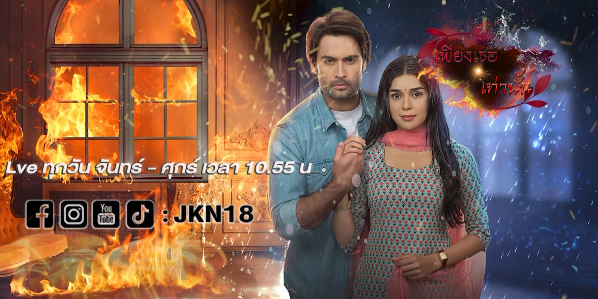 เพียงเธอเท่านั้น 1-42