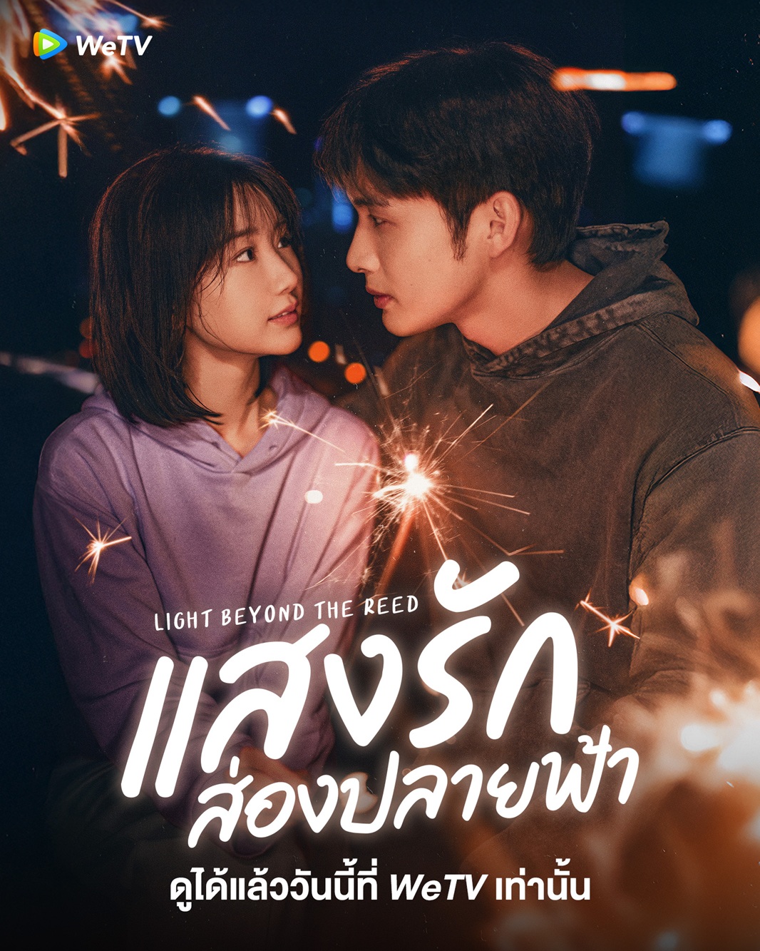 แสงรักส่องปลายฟ้า [บรรยายไทย] 1-18 (จบแล้ว)